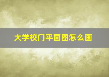 大学校门平面图怎么画