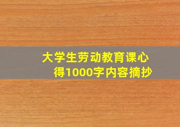 大学生劳动教育课心得1000字内容摘抄