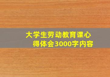 大学生劳动教育课心得体会3000字内容