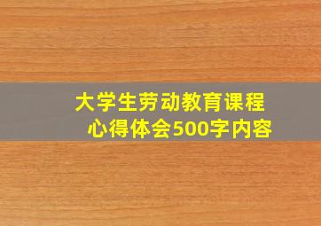 大学生劳动教育课程心得体会500字内容