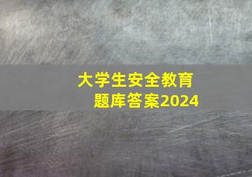 大学生安全教育题库答案2024