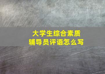 大学生综合素质辅导员评语怎么写