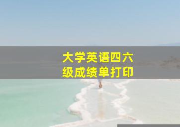 大学英语四六级成绩单打印