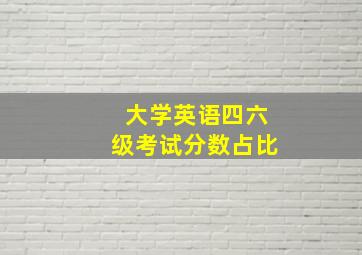 大学英语四六级考试分数占比