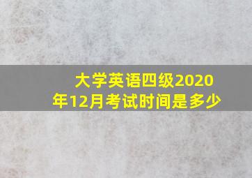 大学英语四级2020年12月考试时间是多少