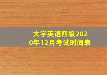 大学英语四级2020年12月考试时间表