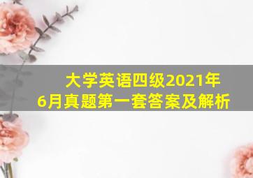 大学英语四级2021年6月真题第一套答案及解析