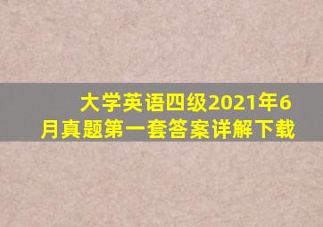 大学英语四级2021年6月真题第一套答案详解下载