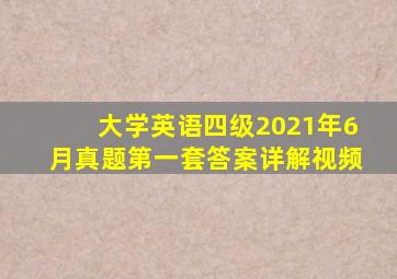 大学英语四级2021年6月真题第一套答案详解视频