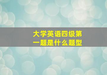 大学英语四级第一题是什么题型