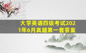 大学英语四级考试2021年6月真题第一套答案