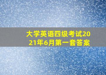 大学英语四级考试2021年6月第一套答案