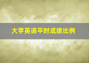 大学英语平时成绩比例