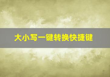 大小写一键转换快捷键