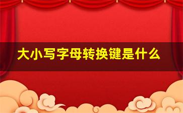 大小写字母转换键是什么