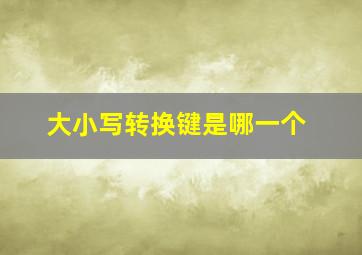 大小写转换键是哪一个