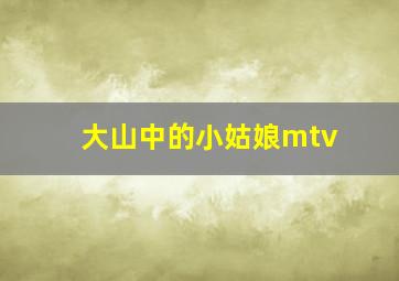 大山中的小姑娘mtv