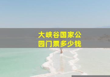 大峡谷国家公园门票多少钱