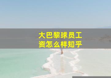 大巴黎球员工资怎么样知乎