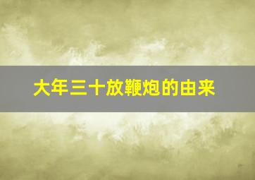 大年三十放鞭炮的由来