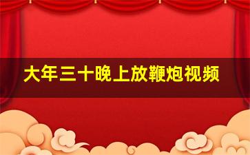 大年三十晚上放鞭炮视频