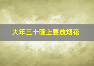 大年三十晚上要放烟花