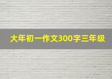 大年初一作文300字三年级