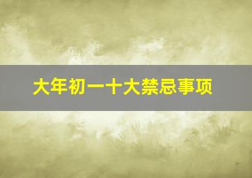 大年初一十大禁忌事项