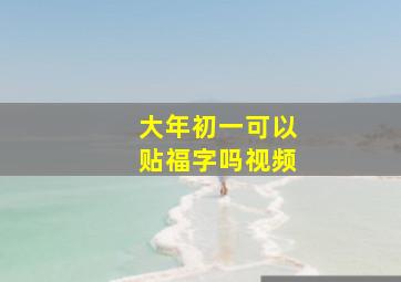 大年初一可以贴福字吗视频