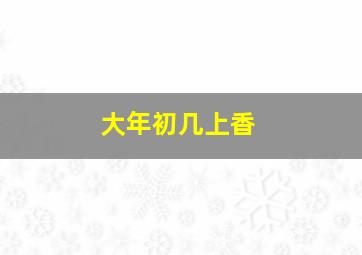 大年初几上香