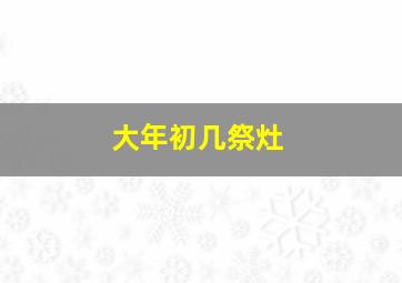 大年初几祭灶