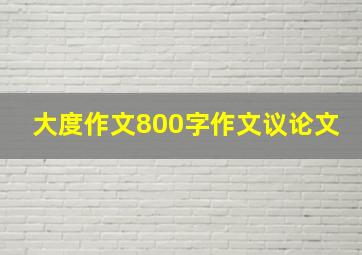 大度作文800字作文议论文