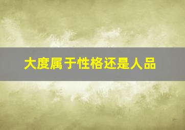 大度属于性格还是人品