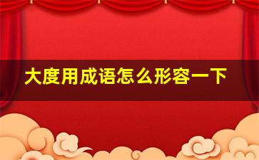 大度用成语怎么形容一下