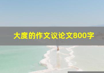 大度的作文议论文800字