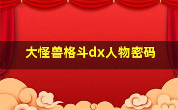 大怪兽格斗dx人物密码