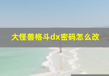 大怪兽格斗dx密码怎么改