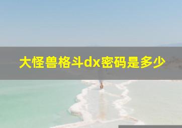 大怪兽格斗dx密码是多少