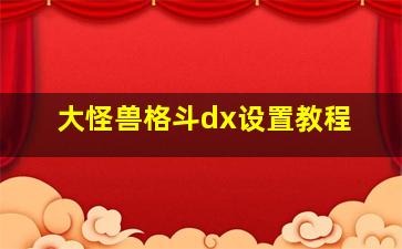 大怪兽格斗dx设置教程