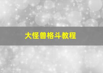 大怪兽格斗教程