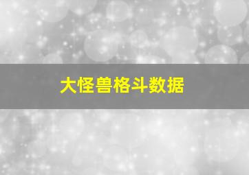 大怪兽格斗数据