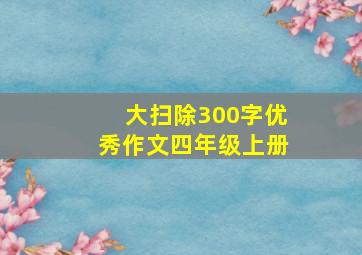 大扫除300字优秀作文四年级上册