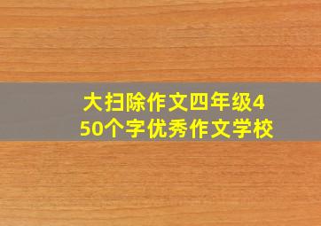 大扫除作文四年级450个字优秀作文学校