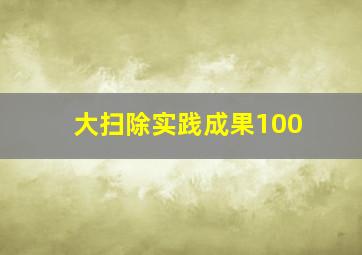 大扫除实践成果100