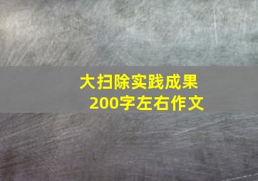 大扫除实践成果200字左右作文