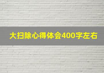 大扫除心得体会400字左右