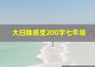 大扫除感受200字七年级