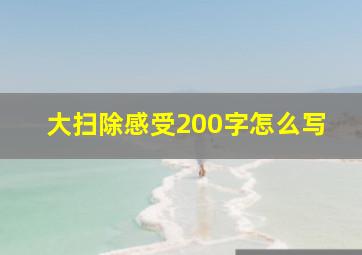 大扫除感受200字怎么写