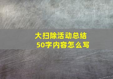 大扫除活动总结50字内容怎么写