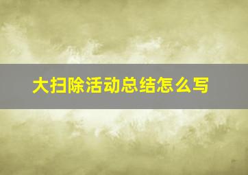 大扫除活动总结怎么写